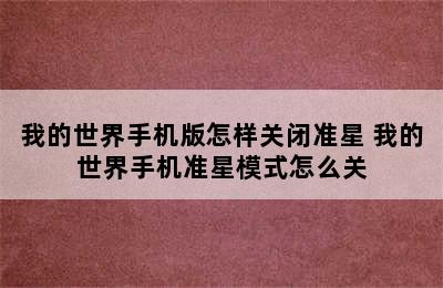 我的世界手机版怎样关闭准星 我的世界手机准星模式怎么关